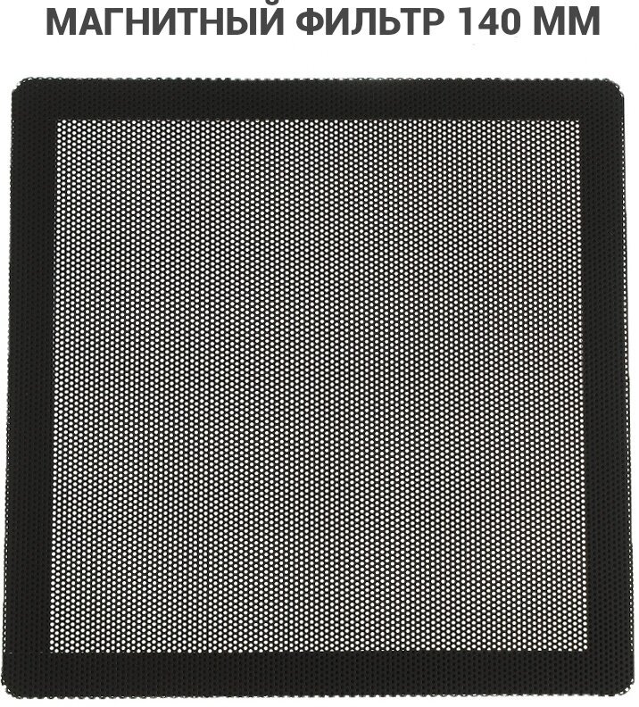 Магнитный пылевой фильтр для компьютера 140х140 мм