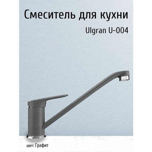 Смеситель на кухню Ulgran, кран для кухонной мойки (раковины) с поворотным изливом однорычажный, графит под камень