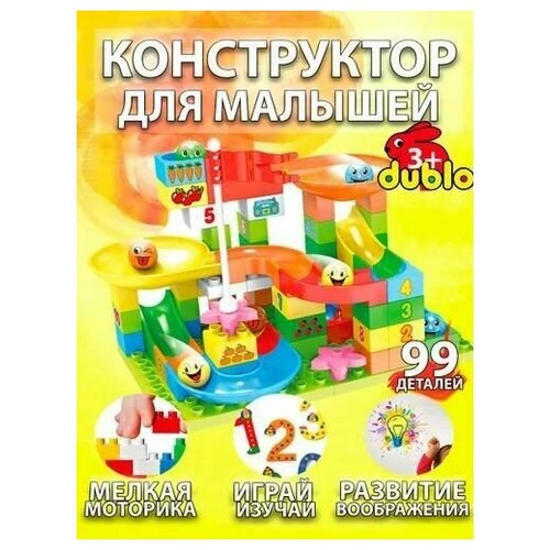 Конструктор Дубло 99 деталей / Совместим с лего и lego dublo / Детский / Для малышей и детей