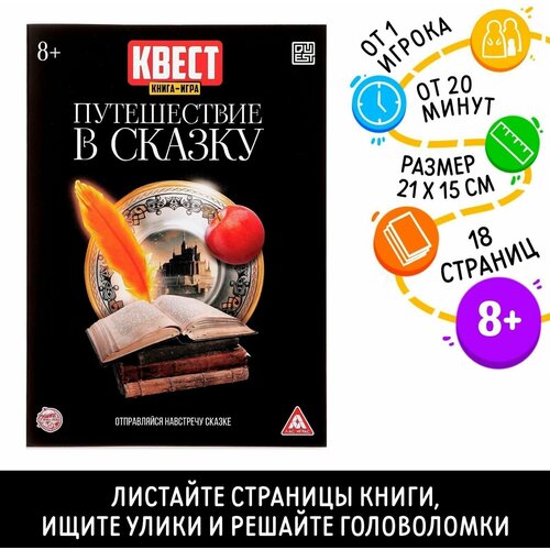 Квест книга игра Путешествие в сказку