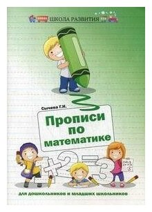 Прописи по математике для дошкольников и младших школьников - фото №1