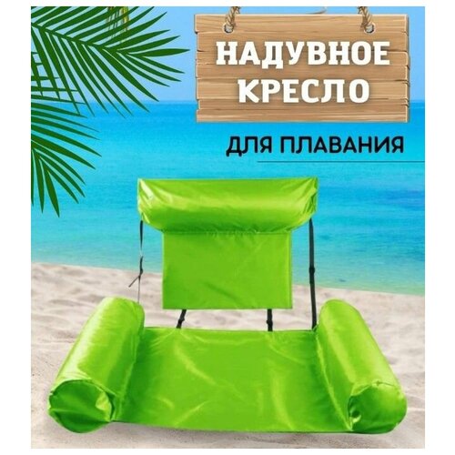 Надувной шезлонг кресло inflatable floating bed зеленый TOPSTORE inflatable floating bed inflatable shed sunshade water