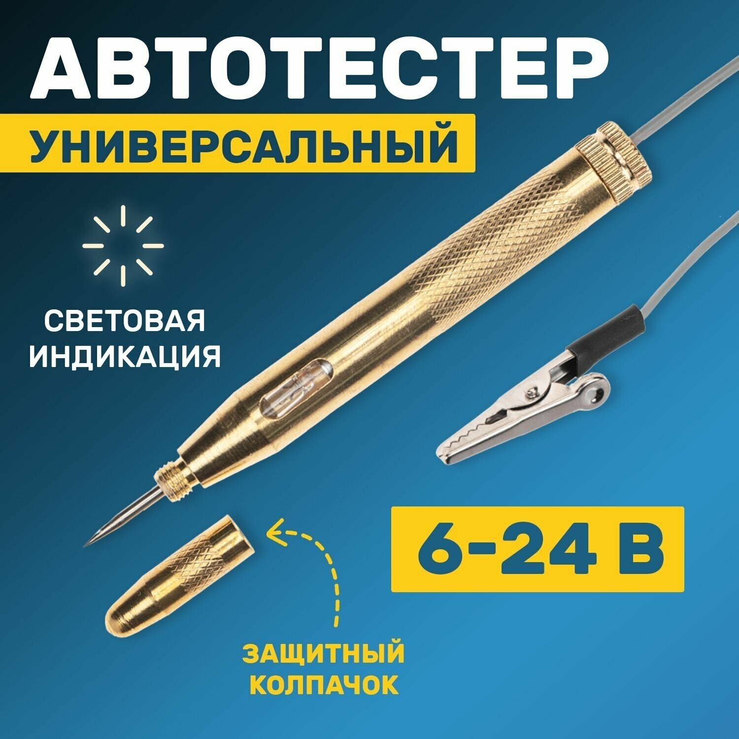 Автотестер универсальный металлический Rexant