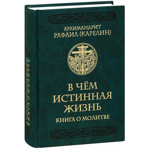 Карелин Р. "В чем истинная жизнь. Книга о молитве"