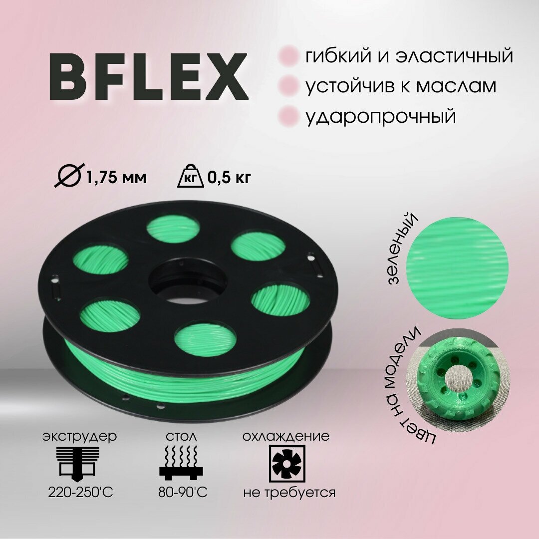 Зеленый Bflex пластик Bestfilament для 3D-принтеров 0.5 кг (1,75 мм)