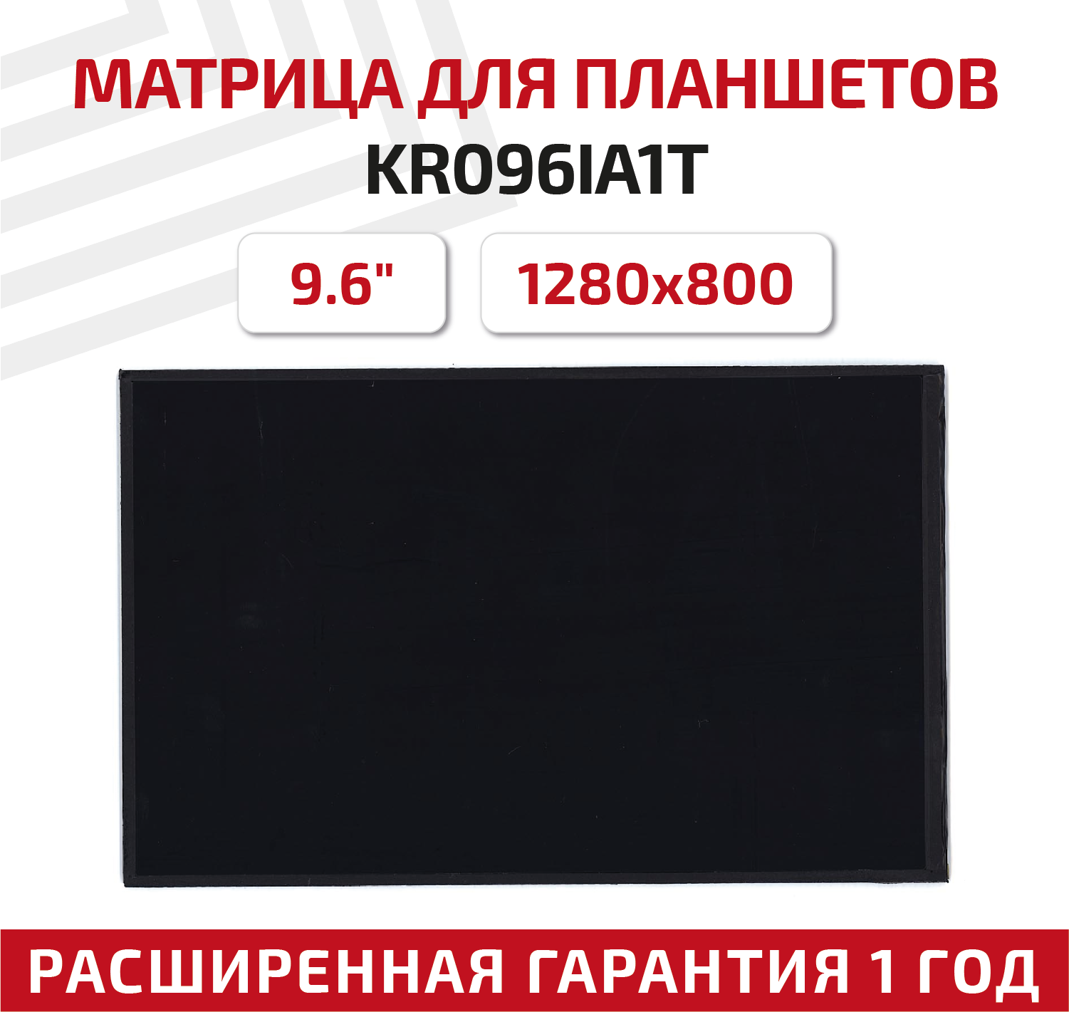 МатрицаKR096IA1T для планшета Irbis TZ94 9.6" 1280x800 Normal (стандарт) 31pin светодиодная (LED) матовая