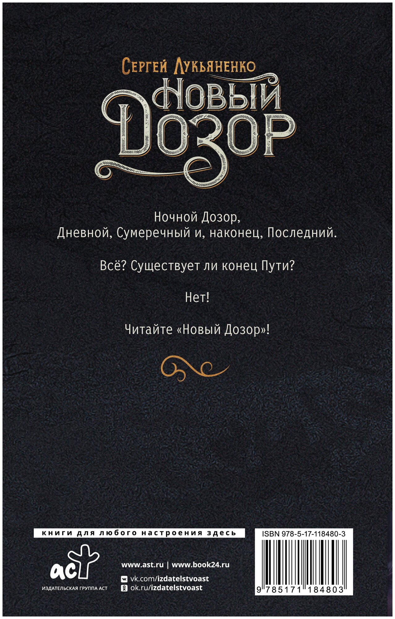 Новый Дозор (Лукьяненко Сергей Васильевич) - фото №3