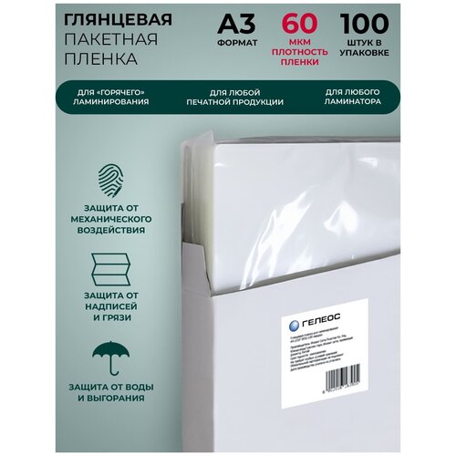 Пленка для ламинирования A3 303х426 мм, 60 мкм, 100 штук, глянцевые, Гелеос
