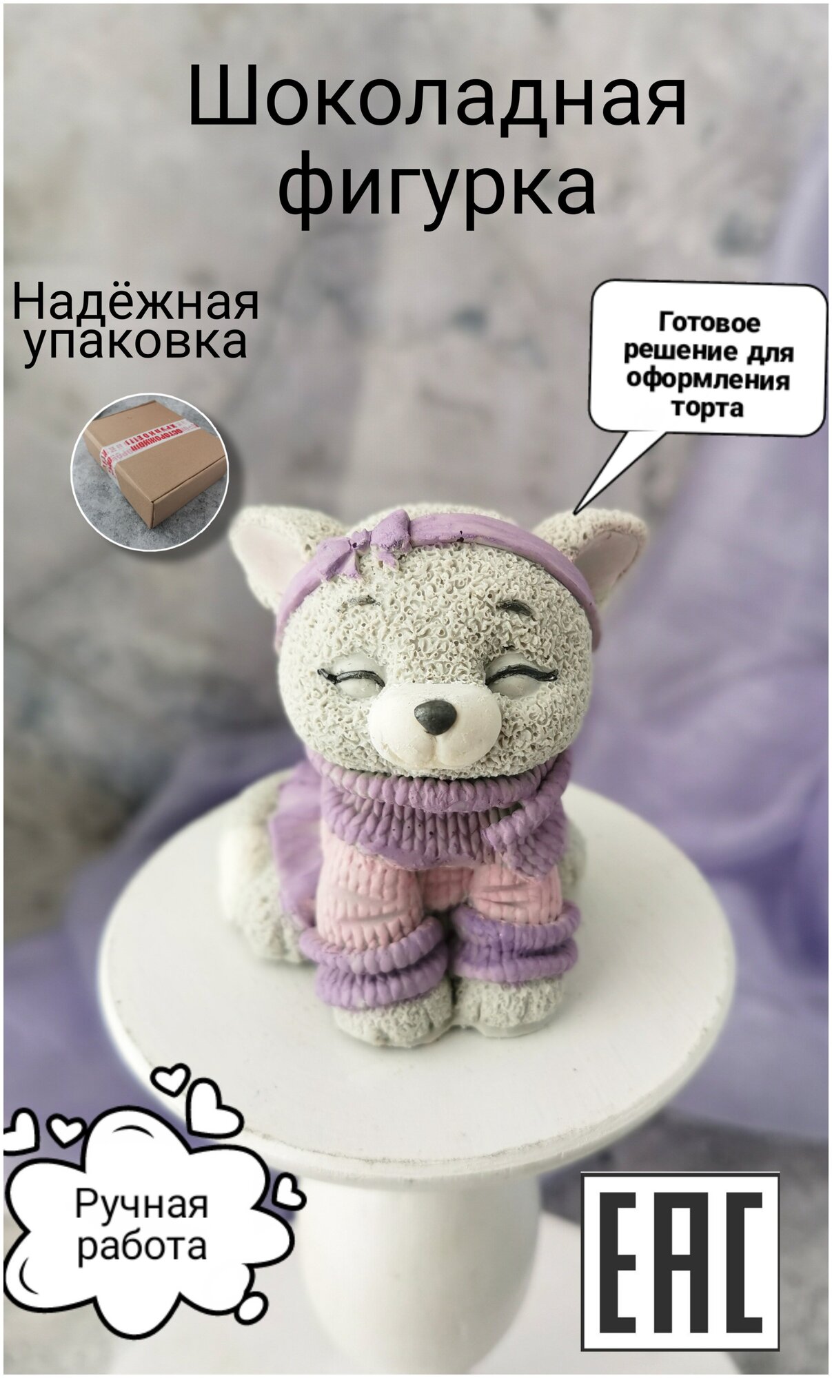 Шоколадная фигурка из глазури Украшение торта Сладкий подарок "Серая Кошка" - фотография № 1