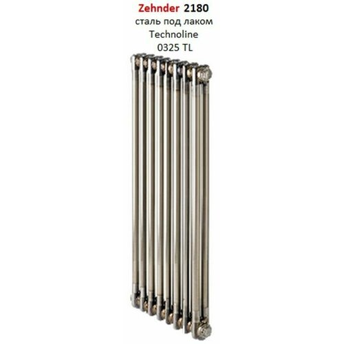 Радиатор двухтрубчатый Zehnder Charleston 2180/(h1792)/08сек, ниж. подк. 1/2 325TL (сталь под лаком) (кроншт. в компл)