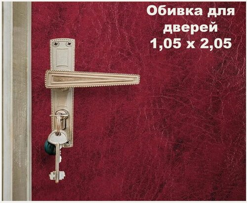 Изображение товара Набор для обивки, утепления и ремонта дверей - вишнёвый 1,05 х 2,05