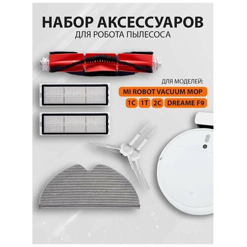 Набор аксессуаров для Xiaomi Mi Robot Vacuum Mop, 1С, 2С (6 предметов)