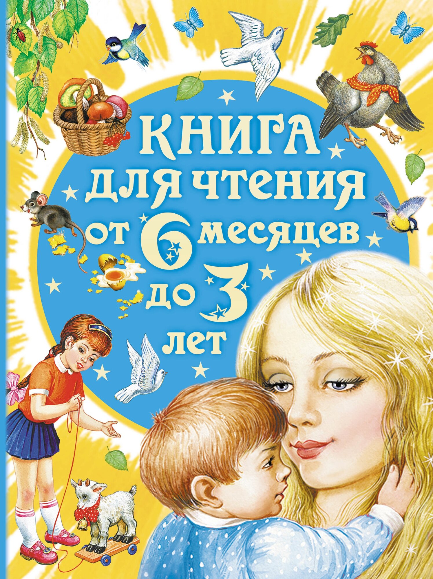 Книга для чтения от 6 месяцев до 3 лет Бианки В. В, Толстой А. Н, Барто А. Л.