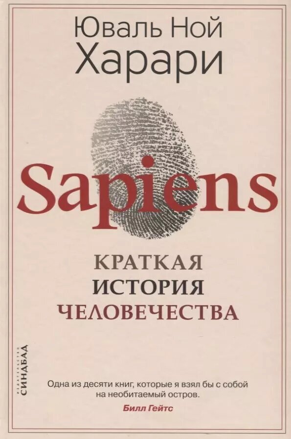 Харари Ю. Sapiens. Краткая история человечества (тв.)