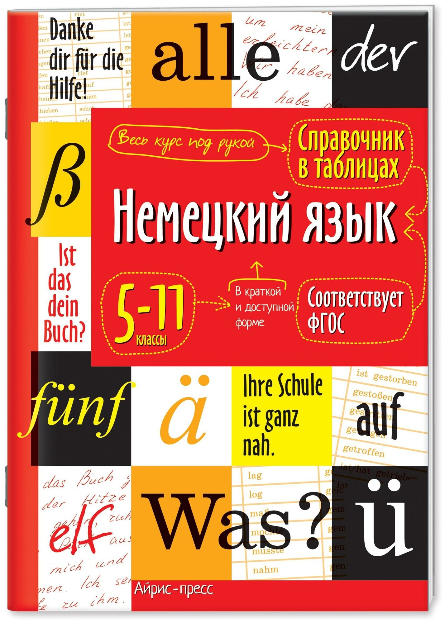 Чепанова Е. И. Справочник в таблицах. Немецкий язык. 5-11 классы. Справочник в таблицах