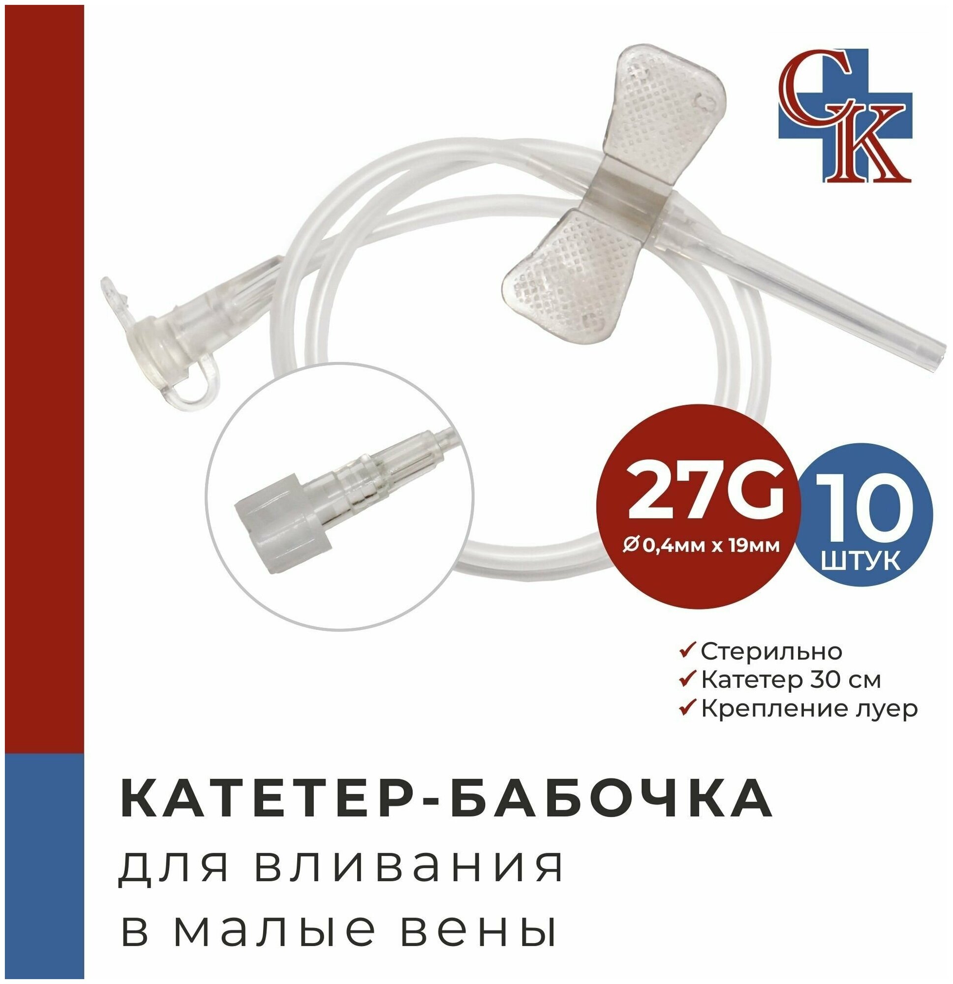 Катетер-бабочка (игла-бабочка) для вливания в малые вены 27G, 10 шт.