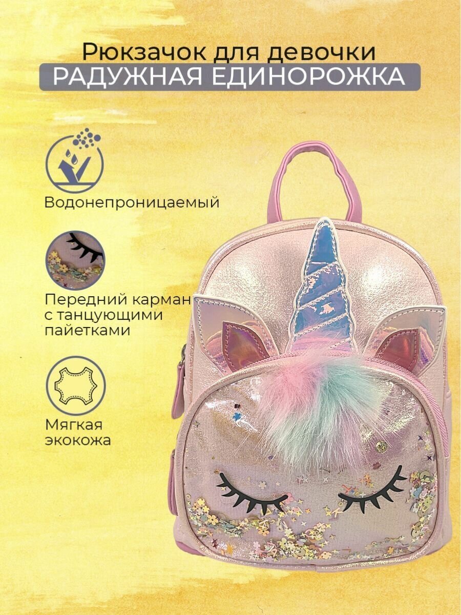 фото Детский рюкзак Радужный Единорог