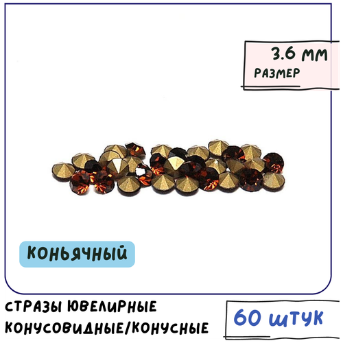 Стразы ювелирные конусовидные/конусные хрустальные (упаковка 60 шт.), размер 3.6 мм, горный хрусталь, цвет коньячный