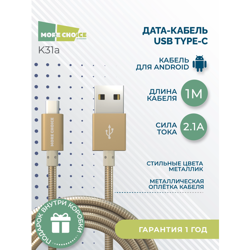 Дата-кабель USB 2.1A для Type-C More choice K31a металл 1м Gold кабель more choice k31a usb 2 1a для type c быстрый ампер 1м черный