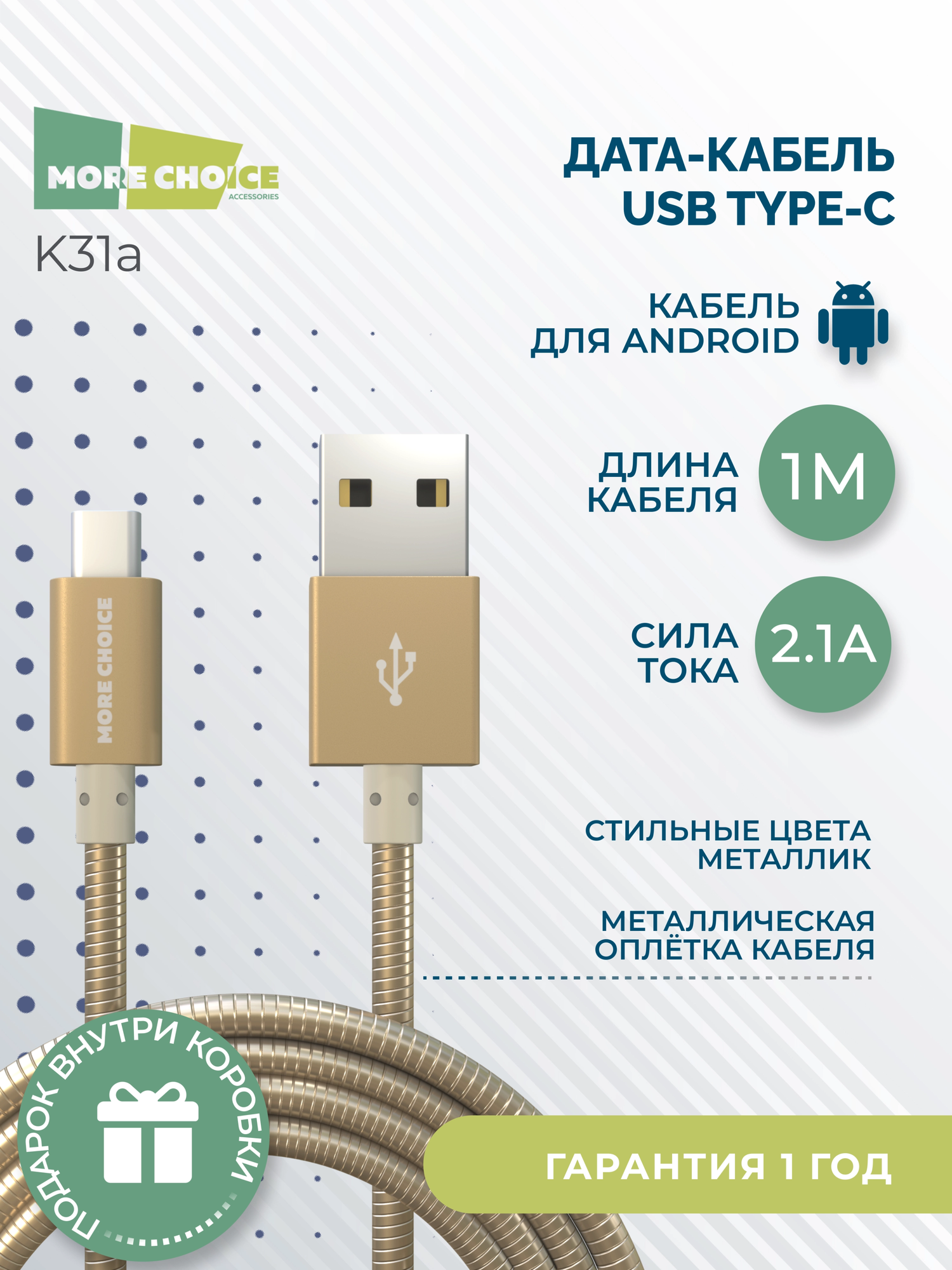 Дата-кабель More choice USB 2.1A для Type-C K31a металл 1м (Gold) - фото №1