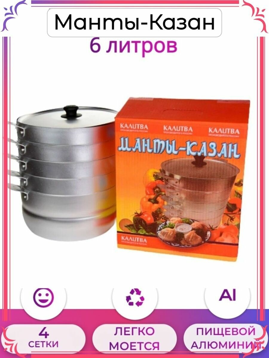 Манты казан 6л с 4 сетками