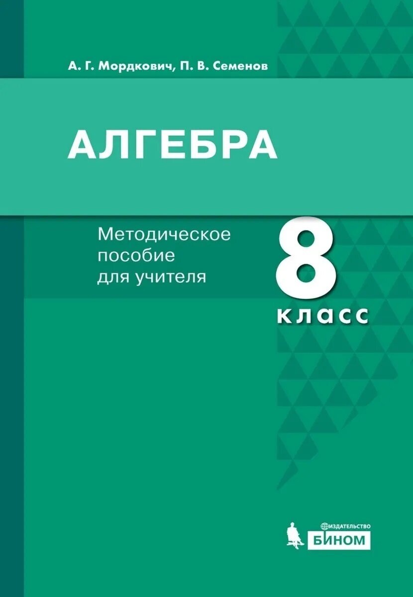 Алгебра. 8 класс. Методическое пособие для учителя - фото №2