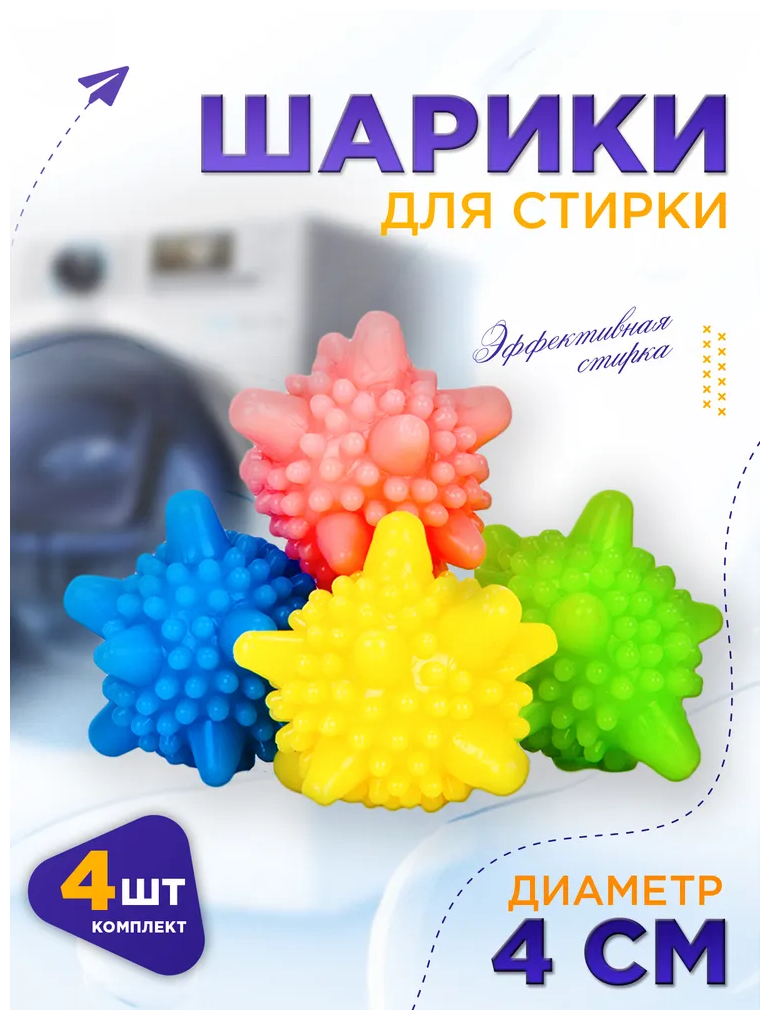 Шарики для стирки пуховых изделий шары для стиральной машины мячики набор для чистки белья мячи