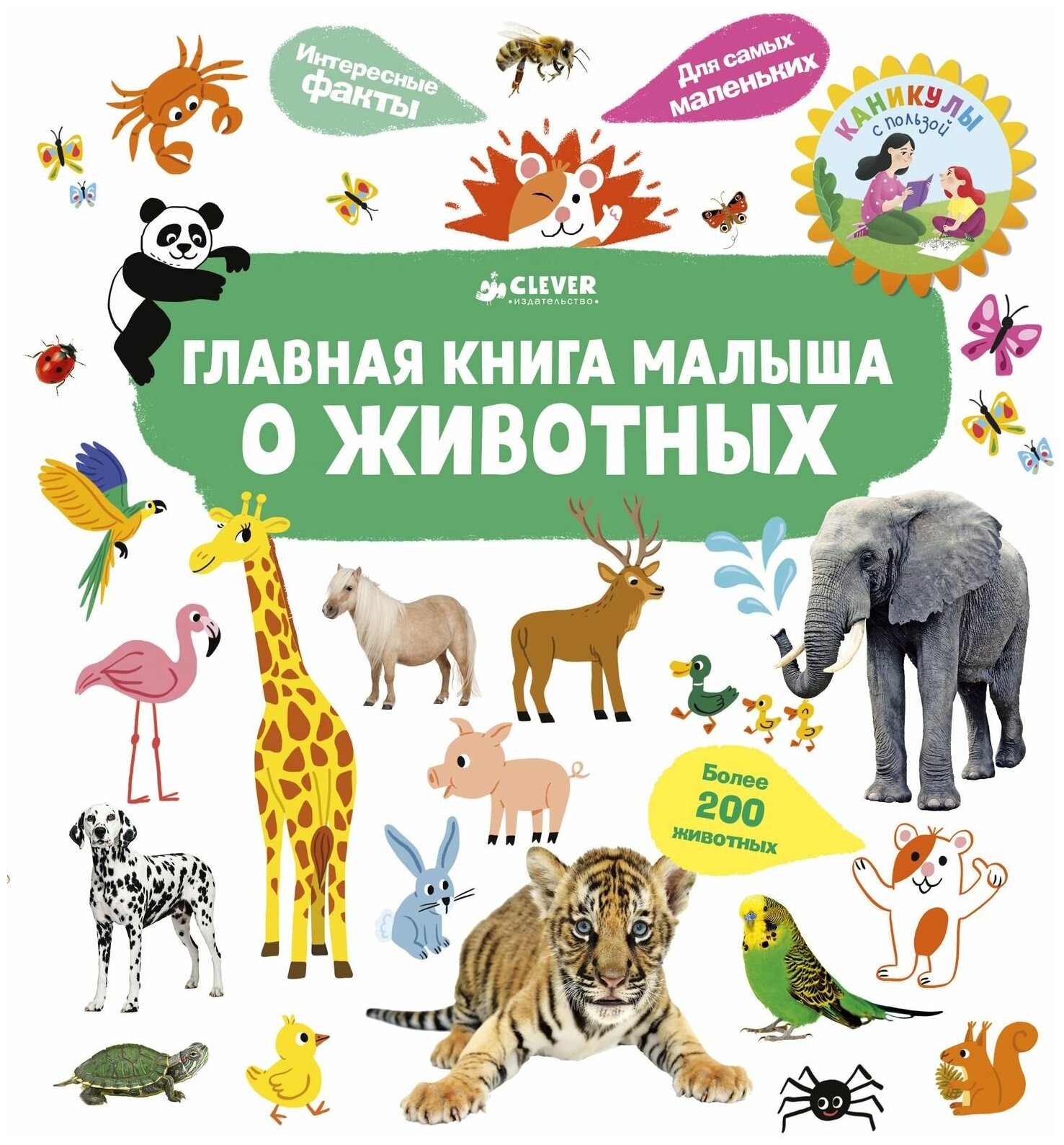 Главная книга малыша о животных