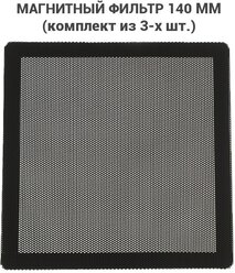 Магнитный пылевой фильтр для компьютера 140х140 мм (Комплект из 3-х штук).