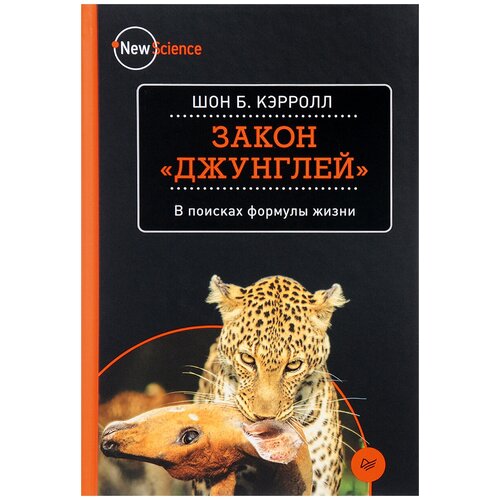 Шон Б. Кэрролл Закон "джунглей". В поисках формулы жизни