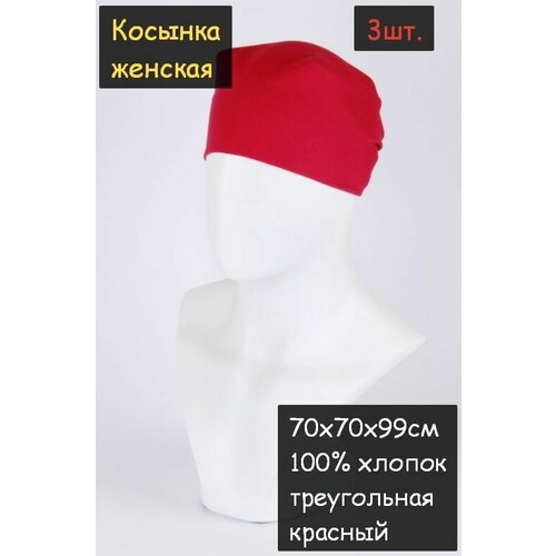 Косынка женская 3шт. (70х70х99см, 100% хлопок, ткань бязь, цвет красный)