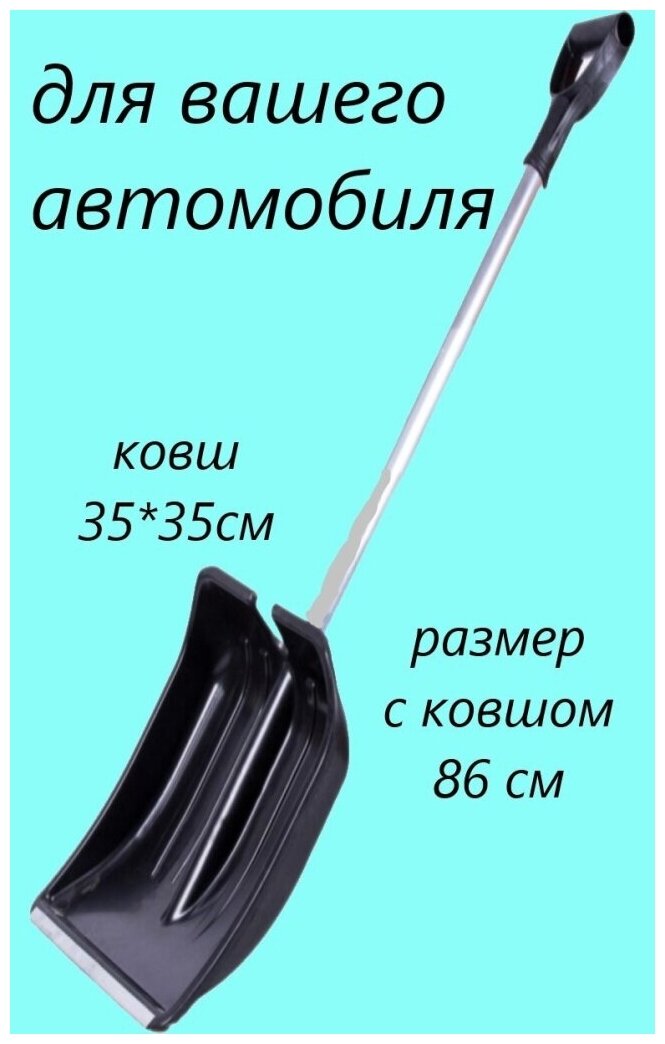 Лопата автомобильная "Зима -Авто" для снега пластик 350х890см, в сборе с алюм. черенком и с пласт. V - обр. ручкой.