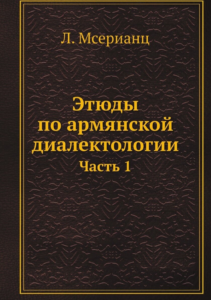 Этюды по армянской диалектологии. Часть 1