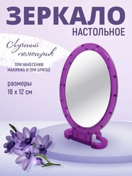 Зеркало настольное овальное, 18х12 см, цвет сиреневый