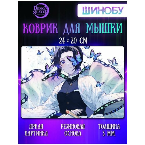 Коврик для мыши Шинобу Клинок, рассекающий демонов