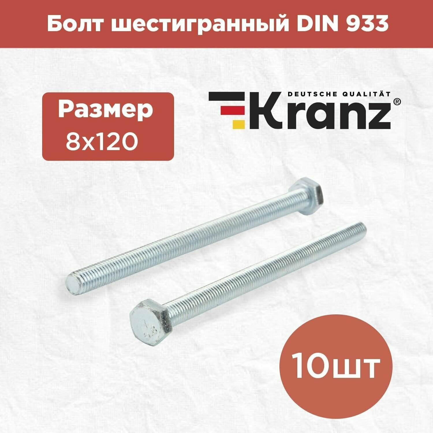 Набор болтов шестигранных KRANZ DIN 933 10 шт / комплект винтов для креплений / шестигранники