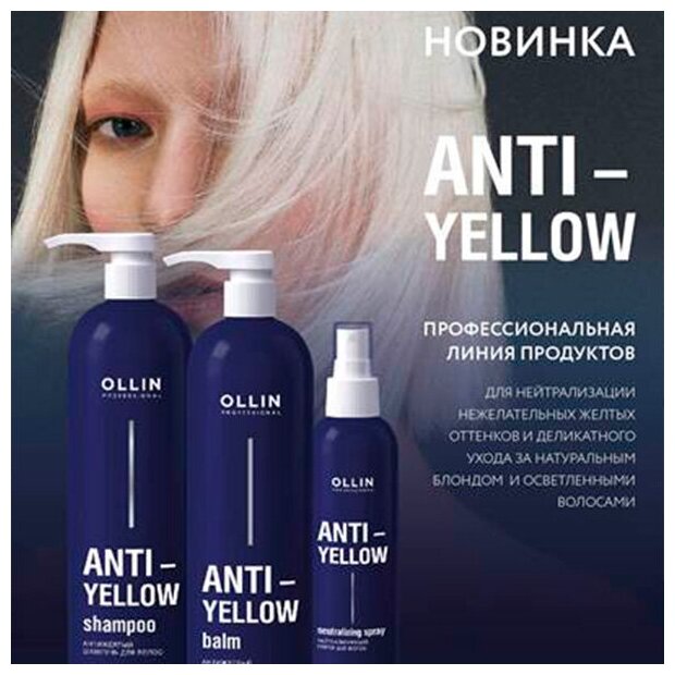 OLLIN PROFESSIONAL Аnti-yellow Антижелтый бальзам для волос 500мл