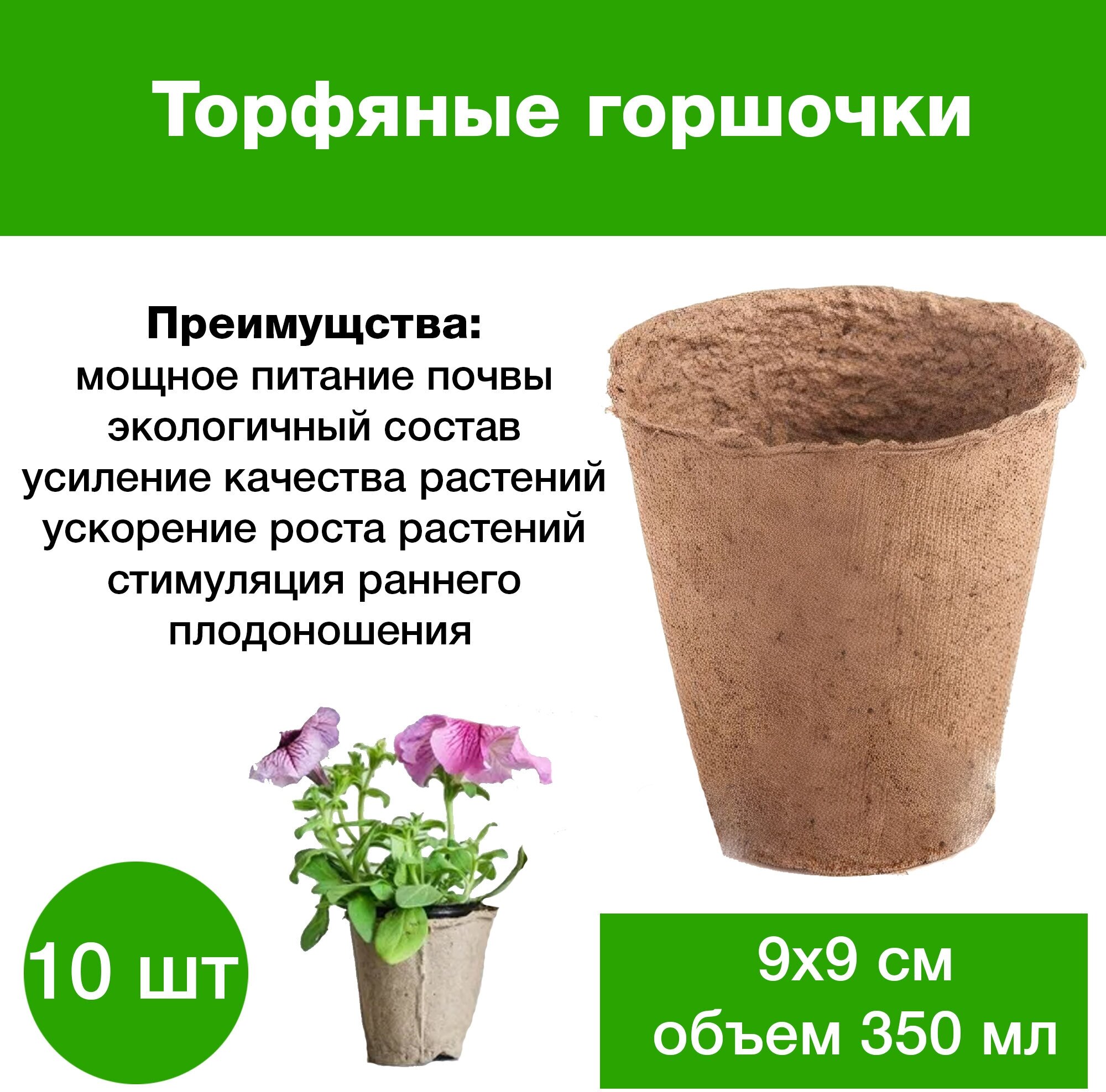 Набор торфяных горшков (10 шт) 9х9 см объем 350 мл. Натуральные стаканчики для рассады кабачков томатов огурцов клубники и декоративных культур