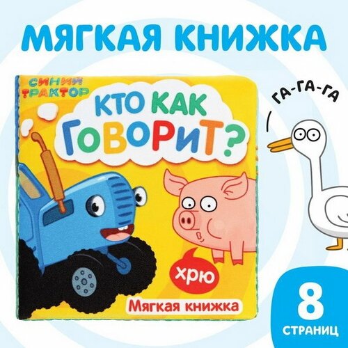 Книжка-шуршалка мягкая "Кто как говорит", 8 x 8 см, 8 стр.