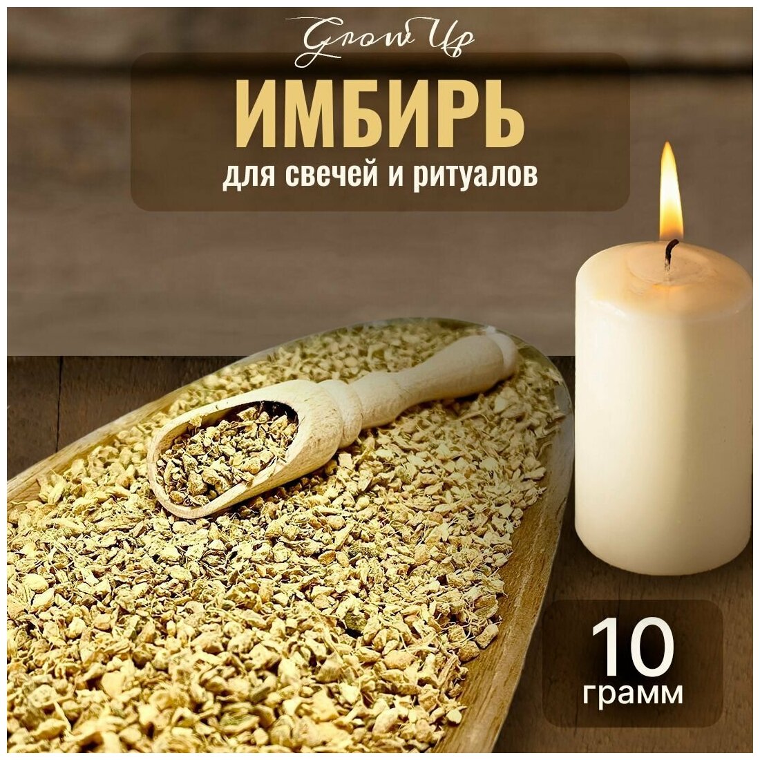 Сухая трава Имбирь мелкий (корень) для свечей и ритуалов, 10 гр