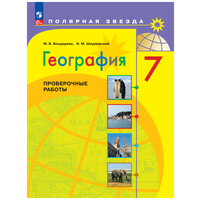 География. 7 класс. Проверочные работы. М. В. Бондарева, И. М. Шидловский