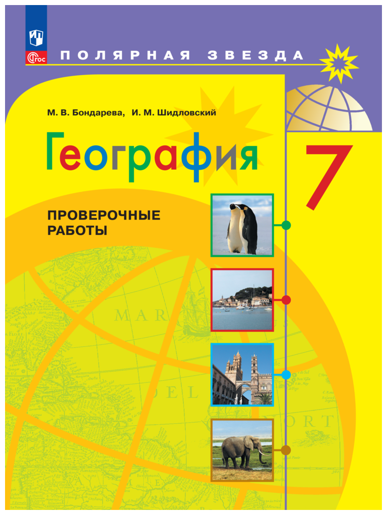 География. 7 класс. Проверочные работы. М. В. Бондарева, И. М. Шидловский