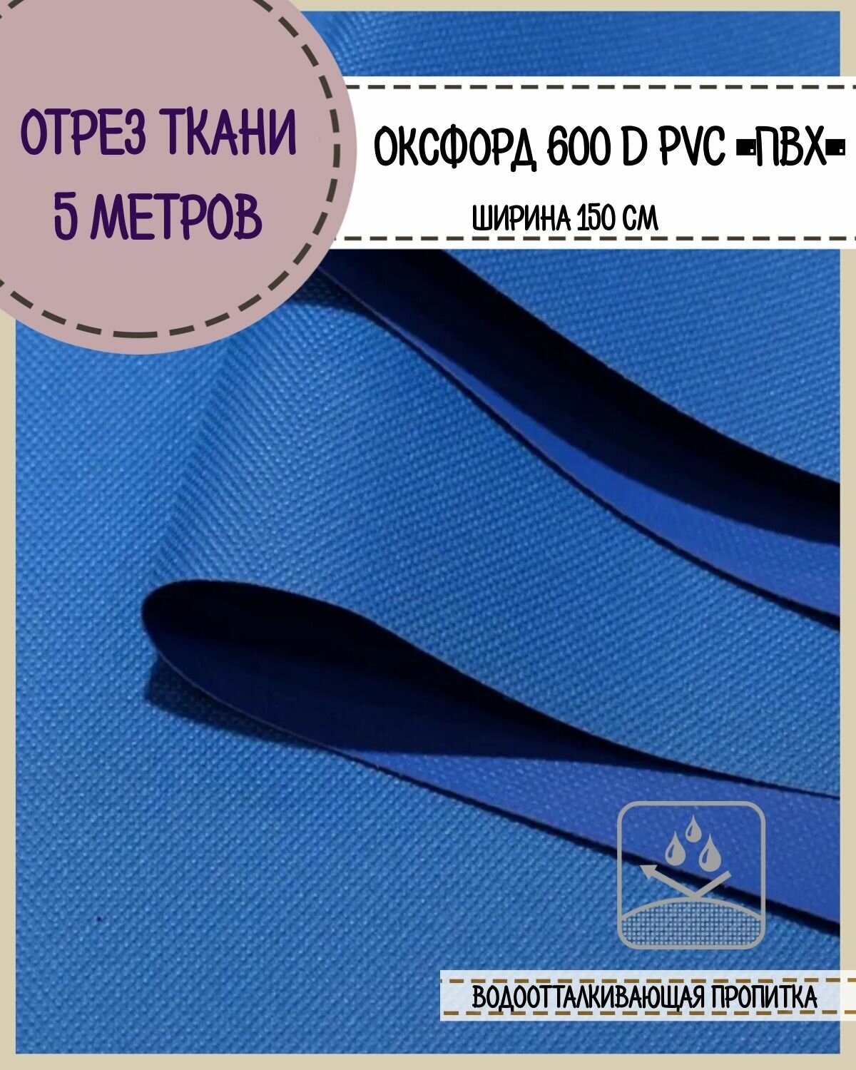 Ткань водоотталкивающая Оксфорд 600D PVC (ПВХ), ш-150 см, пл. 350 г/м2, цв. василек, отрез 5*1,5 м