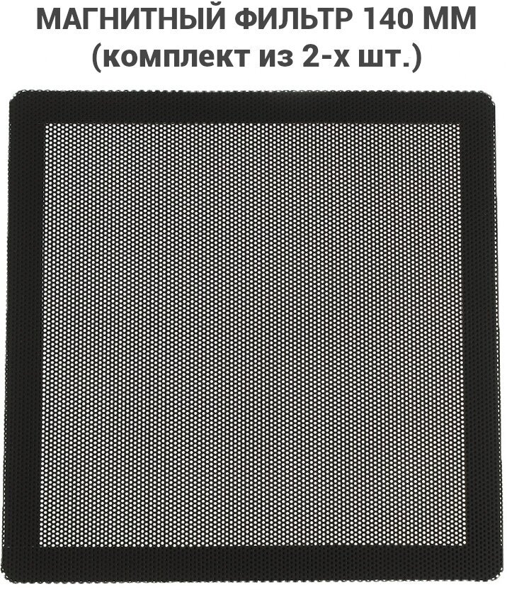 Магнитный пылевой фильтр для компьютера 140х140 мм (Комплект из 2-х штук).