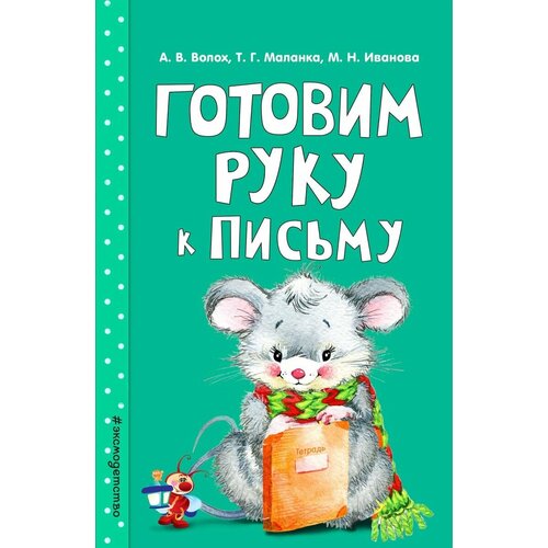 Прописи ЭКСМО Занимаемся с мамой. Готовим руку к письму. Светлячок. Мягкая обложка. 2019 год, А. Волох