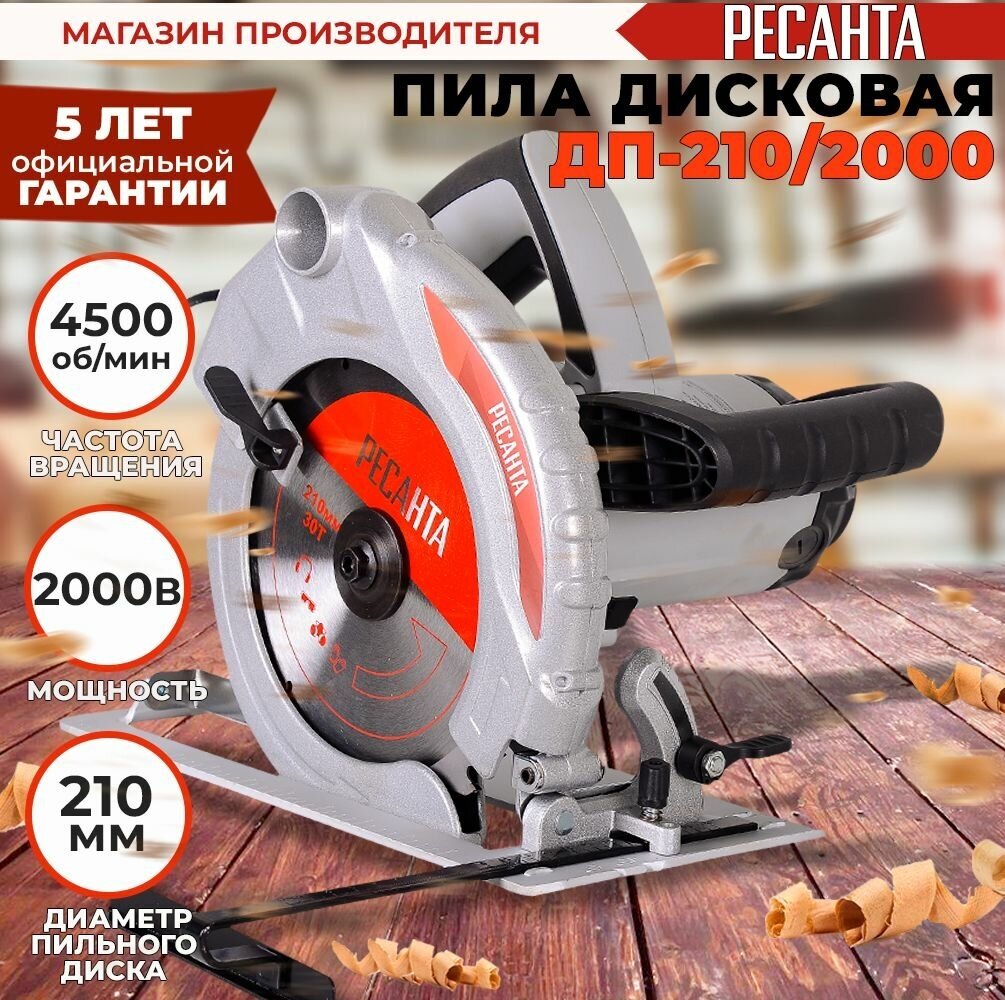 Дисковая пила ДП-210/2000 Ресанта