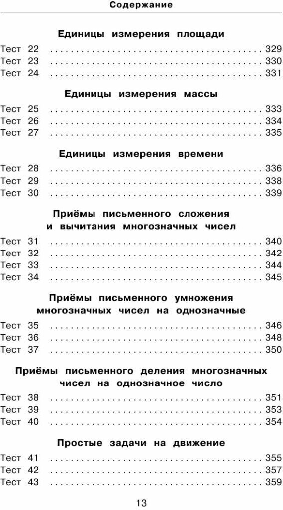 Математика. 10 000 тестовых заданий с ответами. 1-4 классы - фото №11