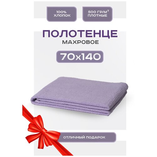 Полотенце банное махровое 70х140 Soft большое, для ванной, пляжное, 100% Хлопок, арт. S-140 лаванда