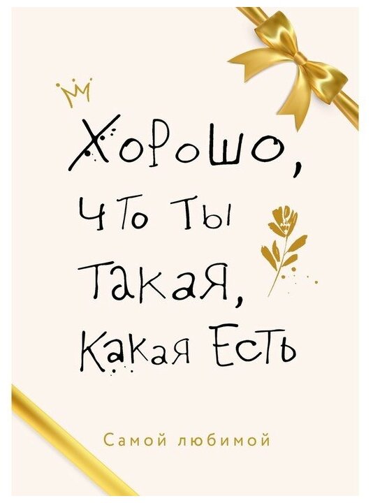 Хорошо, что ты такая, какая есть - фото №1