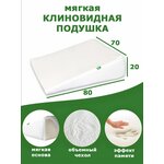 Клиновидная подушка при ГЭРБ VITADREAM Soft 80/70/20 - изображение